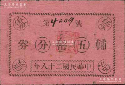 民国二十八年（1939年）大麻镇辅币券五分，抗战时期浙江德清县（今属桐乡）地方辅币，红纸印刷；森本勇先生藏品，少见，近八成新