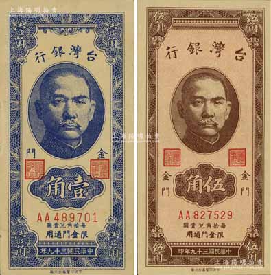 台湾银行“金门”地名券1950年壹角、伍角共2枚不同，森本勇先生藏品，九五至全新