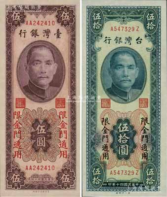 台湾银行“金门”地名券1951年伍拾圆（平3版）、1955年伍圆（双AA字轨）共2枚不同，森本勇先生藏品，全新