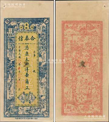 民国拾四年（1925年）合泰信小洋壹角，福建福安县民间钞票，上印杨玉环、钟馗、张丽华、陶渊明等古人物，背印九狮图、竹林七贤及小银币，形制极为美观；森本勇先生藏品，九五成新