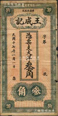 民国十七年（1928年）王成记大洋叁角，福建福安县民间钞票，其背面河流树木图抄袭自中国银行黄帝像壹圆券；森本勇先生藏品，边有小损，七成新