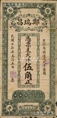 民国十七年（1928年）郑瑞昌大洋伍角，福建福安县民间钞票，上印五枚小银币图，背印山海关城楼；森本勇先生藏品，边有小损，七成新