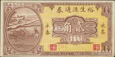 民国二十三年（1934年）裕生流通券大洋贰角，福建永泰县民间钞票，上印牛耕田图，背印“向嵩口农村救济所兑支”字样；森本勇先生藏品，未折九成新