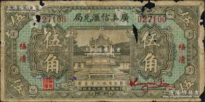 民国十八年（1929年）广美信汇兑局大洋伍角，福建福清县侨汇业钞票；森本勇先生藏品，有破损，近六成新