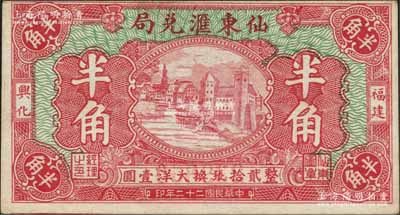 民国二十二年（1933年）仙东汇兑局大洋半角，福建兴化（即仙游县）侨汇业钞票，上印河边房屋图；森本勇先生藏品，未折九成新