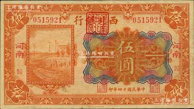 民国十四年（1925年）西北银行多色版伍圆，“河南·归”地名（即归德，今商丘）；森本勇先生藏品，少见，近九成新