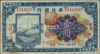 民国十四年（1925年）西北银行多色版壹圆，“甘肃·平凉”地名，又手盖“固原”地名，且正背面均盖有“甘肃西北银行行长之章”；森本勇先生藏品，罕见，八成新