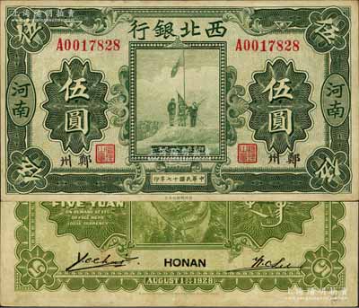 民国十七年（1928年）西北银行五原誓师图伍圆，河南·郑州地名；森本勇先生藏品，八五成新