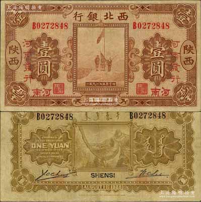 民国十七年（1928年）西北银行五原誓师图壹圆，陕西改河南地名，且有“河南发行”字样；森本勇先生藏品，八成新