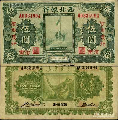 民国十七年（1928年）西北银行五原誓师图伍圆，陕西改河南地名，且有“河南发行”字样；森本勇先生藏品，八成新