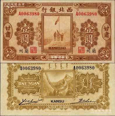 民国十七年（1928年）西北银行五原誓师图壹圆，甘肃·兰州地名；森本勇先生藏品，九八成新