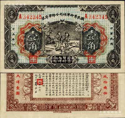 民国十五年（1926年）国民革命军总司令部军需券壹角，背印国民革命军总司令蒋中正签名之布告，乃属北伐战争军票；森本勇先生藏品，八五成新