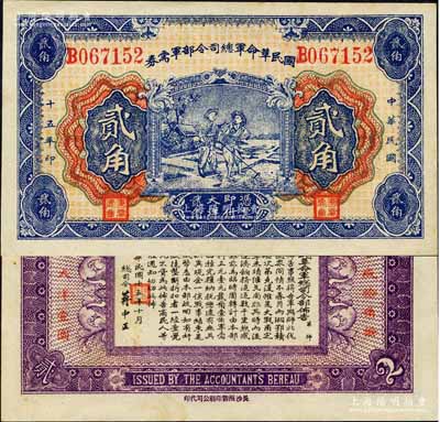 民国十五年（1926年）国民革命军总司令部军需券贰角，背印国民革命军总司令蒋中正签名之布告，乃属北伐战争军票；森本勇先生藏品，九五成新