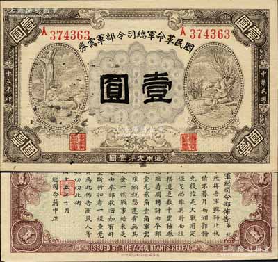 民国十五年（1926年）国民革命军总司令部军需券壹圆，背印国民革命军总司令蒋中正签名之布告，乃属北伐战争军票；森本勇先生藏品，九成新