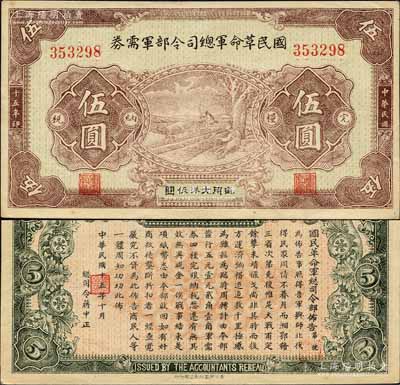 民国十五年（1926年）国民革命军总司令部军需券伍圆，背印国民革命军总司令蒋中正签名之布告，乃属北伐战争军票；森本勇先生藏品，九成新