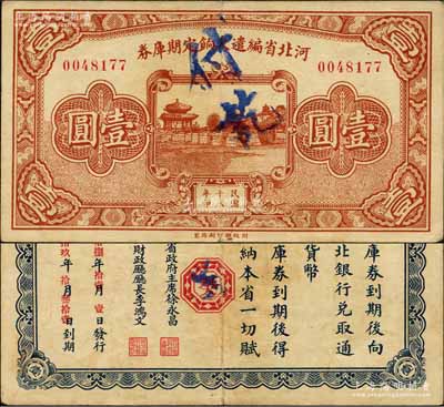 民国十八年（1929年）河北省编遣欠饷定期库券壹圆，背为“癸”字版，至“民国18年11月1日”发行，至“民国19年10月31日”到期；森本勇先生藏品，八成新