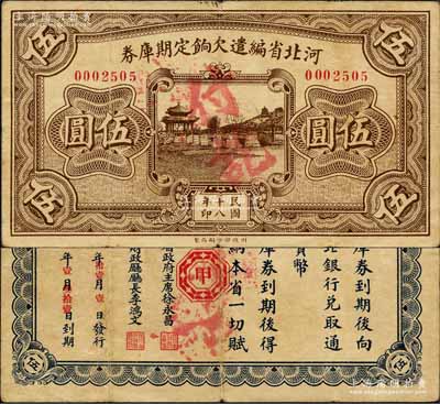 民国十八年（1929年）河北省编遣欠饷定期库券伍圆，背为“甲”字版，至“民国18年11月1日”发行，至“民国19年1月31日”到期；森本勇先生藏品，八成新