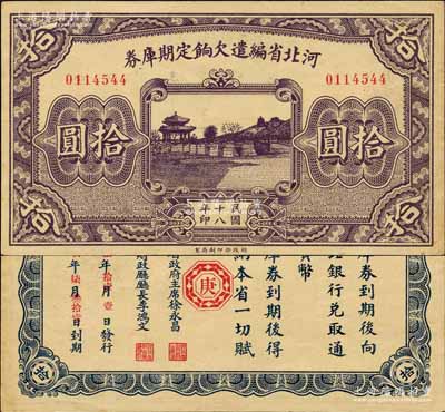 民国十八年（1929年）河北省编遣欠饷定期库券拾圆，背为“庚”字版，至“民国18年11月1日”发行，至“民国19年7月31日”到期；森本勇先生藏品，九成新