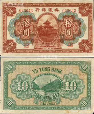 民国二十年（1931年）裕通银行拾圆，上印成都望江楼，背印三峡行船图，此钞由国民革命军第24军军长、四川军阀刘文辉氏所发行；森本勇先生藏品，罕见，近九成新