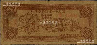 民国二十八年（1939年）第六十一军消费合作社贰角伍分，吉县地方通用，属抗战时期晋军陈长捷部所发行；森本勇先生藏品，七五成新