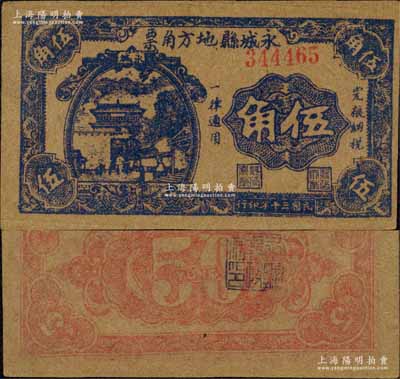 民国三十年（1941年）永城县地方角票伍角，上印山海关图景，属抗战时代苏鲁豫皖边区挺进第1纵队副司令兼永城县长刘子仁氏所发行；森本勇先生藏品，罕见，近九成新