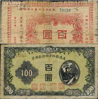 民国三十四年（1945年）通辽县地方临时救济券红色百圆、黑色百圆共2种不同，分别发行于八月和十二月；森本勇先生藏品，有修补，六至七成新