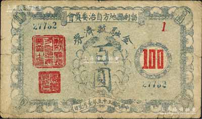 民国三十五年（1946年）勃利县地方自治委员会金融救济券百圆，背印发行告白；森本勇先生藏品，源于香港前辈名家卢志用先生之旧藏，七五成新