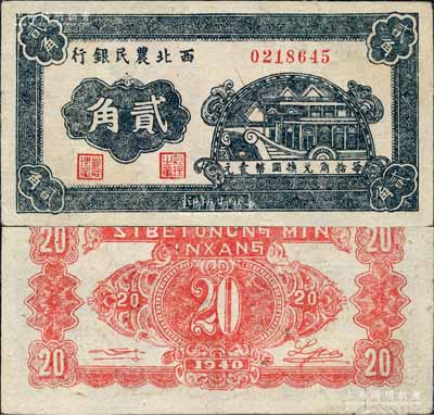 民国廿九年（1940年）西北农民银行石舫图贰角，森本勇先生藏品，九成新