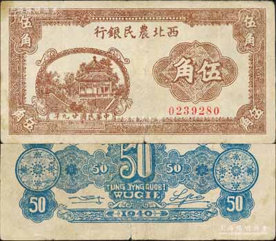 民国廿九年（1940年）西北农民银行棕色亭阁图伍角，森本勇先生藏品，七至七五成新