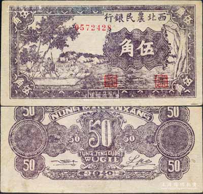 民国廿九年（1940年）西北农民银行紫色古人游船图伍角，森本勇先生藏品，九五成新