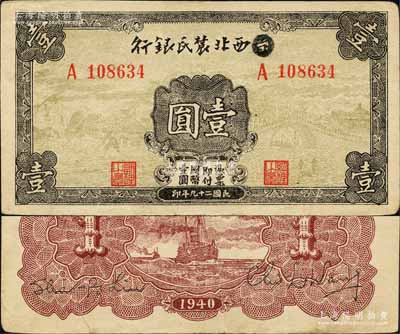 民国二十九年（1940年）西北农民银行壹圆，第一版涂去“晋”，乃利用原“晋西北农民银行”改造发行；森本勇先生藏品，有小裂口，近八成新