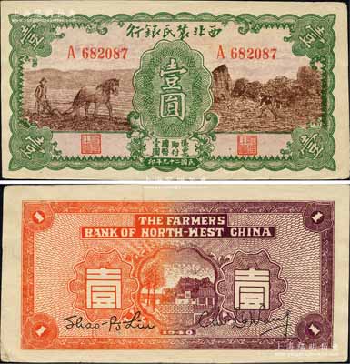 民国二十九年（1940年）西北农民银行壹圆，绿框棕色马耕地与锄地图；森本勇先生藏品，九成新