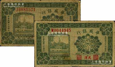 民国十四年（1925年）华威银行壹角共2枚不同，单字轨，天津地名，其背面右边英文签名大小各异；森本勇先生藏品，六至七成新