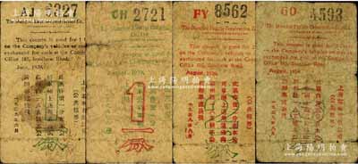 1939年上海电车有限公司（公共租界）代价券共4种不同，详分：6月版一分，8月版一分、二分、三分；森本勇先生藏品，六至七成新