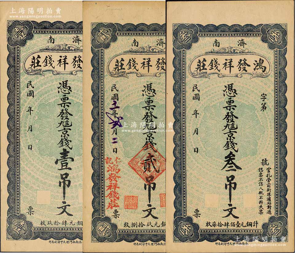 (济南)鸿发祥钱庄九八京钱壹吊文,1922年贰吊文,叁吊文共3枚全套,均背