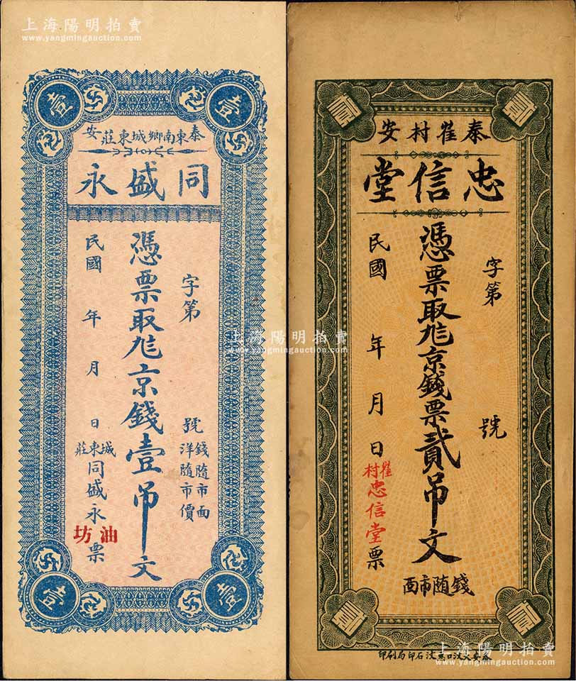 泰安县钱票2种,详分:同盛永(油坊)京钱壹吊文