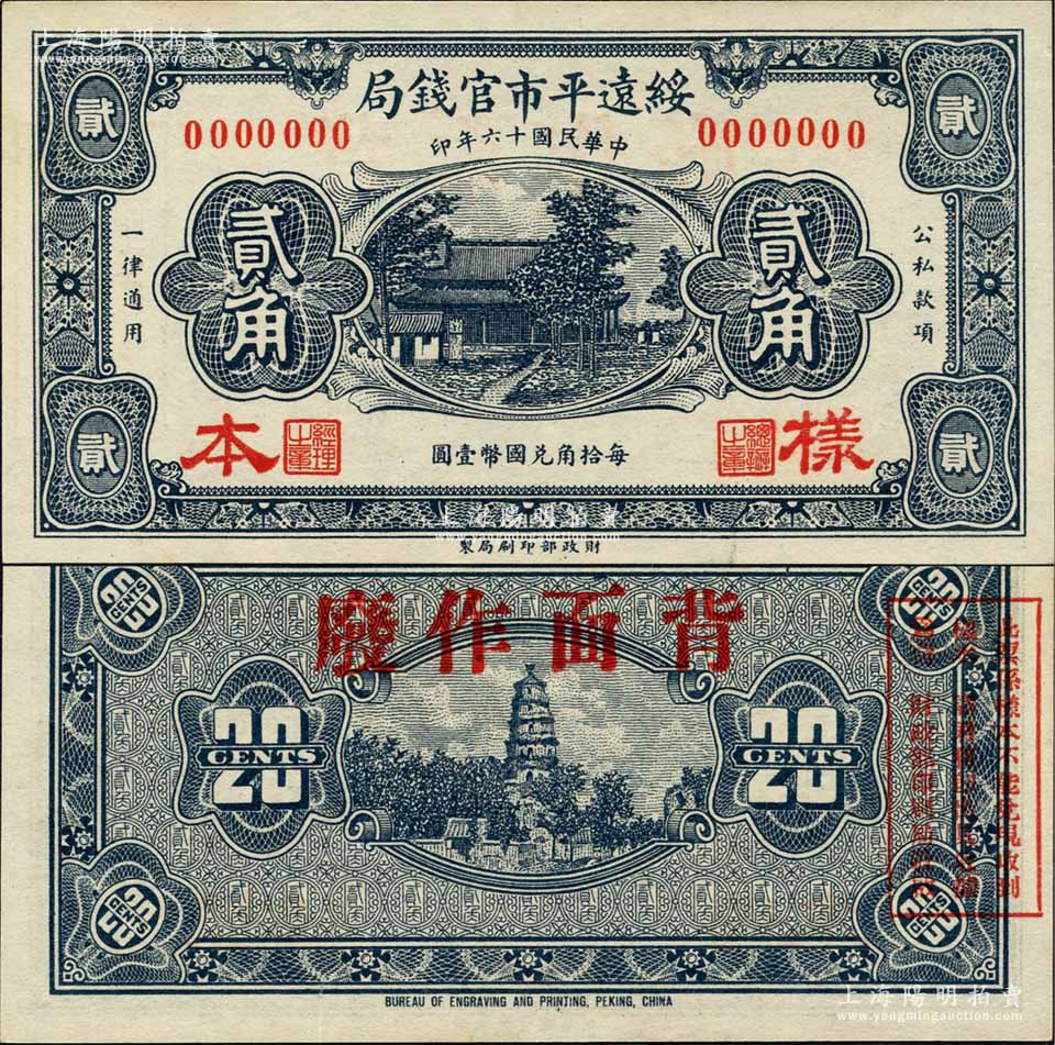 民国十六年（1927年）绥远平市官钱局贰角样本券，蓝黑色印刷；森本勇