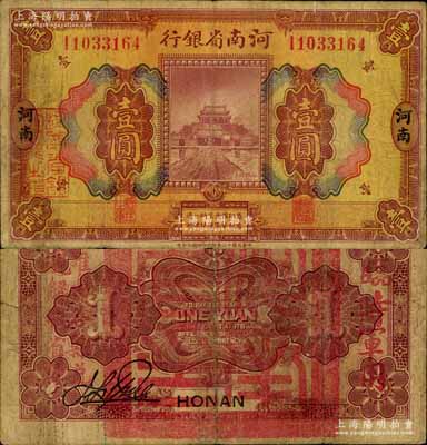 民国十二年（1923年）河南省银行壹圆，背盖“河南省印”大官印及“临时军用”等字样，大字版；南宁刘绍峰先生藏品，罕见，七五成新（注：此项军票则以背面之“临时军用”等字样大小来区分大字版和小字版，共分壹圆、伍圆、拾圆两套6种，存世以大字版壹圆最为少见。）