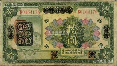 民国十二年（1923年）河南省银行拾圆改造券，其上行名、地名、职章均已抹消，左边盖有“湖北通用现洋”黑戳，乃属军票版，或由国民二军所发行；南宁刘绍峰先生藏品，少见，有修补，七成新