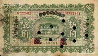 民国十二年（1923年）直鲁省军用券伍角，由财政部平市官钱局伍角券改印，背有“京师总商会盖章”和“北京直鲁军用票管理局盖章”，山东军阀张宗昌、褚玉璞氏发行；南宁刘绍峰先生藏品，源于著名集钞家柏文先生之旧藏，少见，七五成新