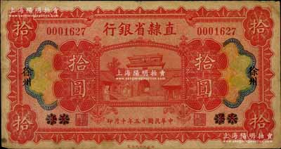 民国十五年（1926年）直隶省银行财政部版拾圆，天津改徐州地名；南宁刘绍峰先生藏品，七五成新