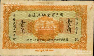 民国十六年（1927年）国民军金融流通券壹角，西安南院门乾振集制印，属冯玉祥之国民军所发行；南宁刘绍峰先生藏品，八成新