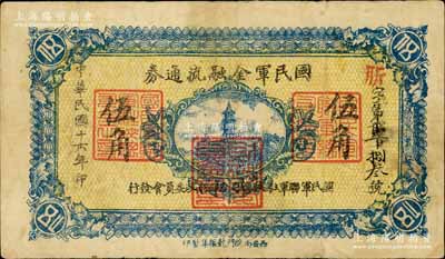 民国十六年（1927年）国民军金融流通券伍角，西安南院门乾振集制印，属冯玉祥之国民军所发行；南宁刘绍峰先生藏品，背有一处小贴痕，七五成新