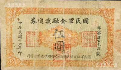 民国十六年（1927年）国民军金融流通券伍圆，西安南院门乾振集制印，属冯玉祥之国民军所发行；南宁刘绍峰先生藏品，七成新