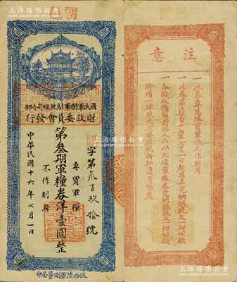 民国十六年（1927年）国民军联军驻陕总司令部财政委员会发行·第叁期军粮券洋壹圆，上盖“朝邑”地名，乃北伐战争时期于右任氏所发行；南宁刘绍峰先生藏品，少见，八成新