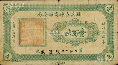 民国十七年（1928年）桃花区绅商保安局临时流通券壹百枚，属张家口地区，此钞或与西北军相关；南宁刘绍峰先生藏品，七成新