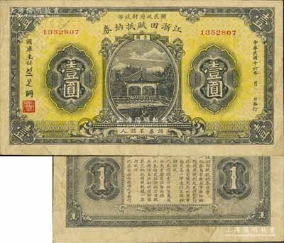 民国十六年（1927年）江浙田赋抵纳券壹圆，系北伐时期国民政府财政部发行之军用钞票，主要流通于江苏、浙江两省境内，票上签名“竺芝珊”乃蒋介石妹夫；南宁刘绍峰先生藏品，八成新