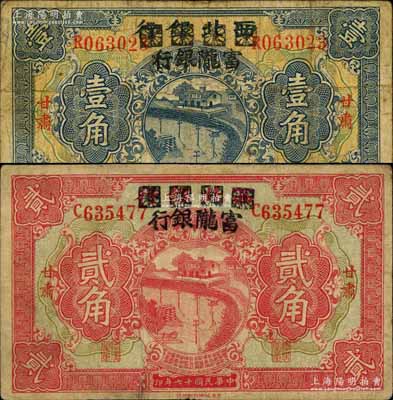 民国十七年（1928年）西北银行改富陇银行壹角、贰角共2枚不同，甘肃地名；南宁刘绍峰先生藏品，源于著名集钞家柏文先生之旧藏，原票七至七五成新