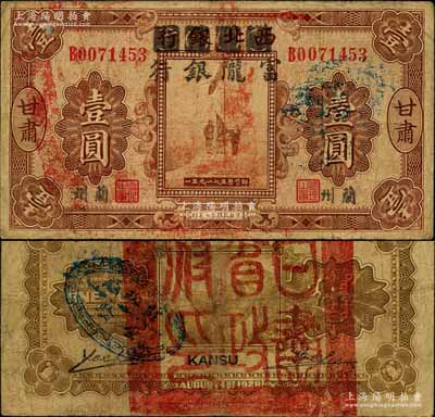 民国十七年（1928年）西北银行改富陇银行五原誓师图壹圆，甘肃·兰州地名，背盖“甘肃省政府印”大关防和“财政厅查验”戳记；南宁刘绍峰先生藏品，源于著名集钞家柏文先生之旧藏，原票七成新