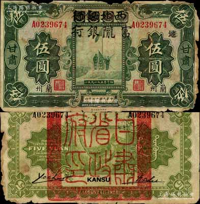 民国十七年（1928年）西北银行改富陇银行五原誓师图伍圆，甘肃·兰州地名，加印“地”字，背盖“甘肃省政府印”大关防；南宁刘绍峰先生藏品，源于著名集钞家柏文先生之旧藏，少见，边有缺损，原票六成新